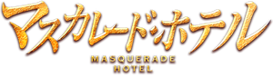 Masquerade Hotel's poster
