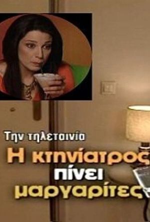 Η κτηνίατρος πίνει μαργαρίτες's poster
