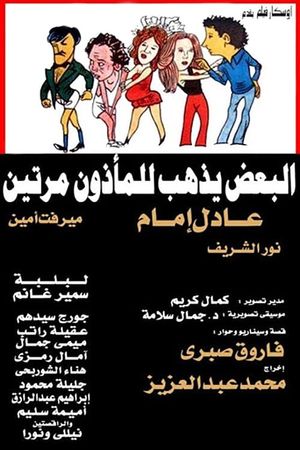 Al Baa'd Yazhab lel Maa'zoun Marratayn's poster