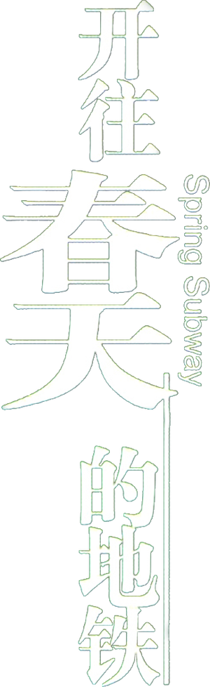 Spring Subway's poster