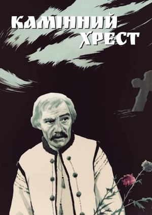 Kaminnyy khrest's poster