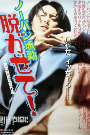 Nôpan chikan densha: Miechatta's poster