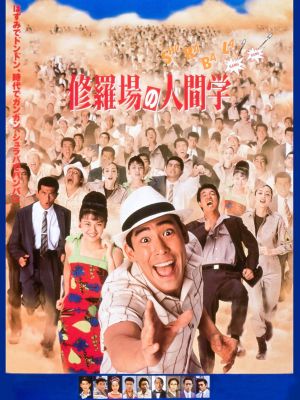 Shuraba no Ningengaku's poster