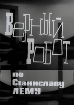 Верный робот's poster