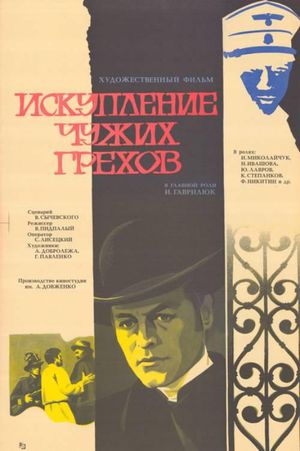 Iskupleniye chuzhikh grekhov's poster