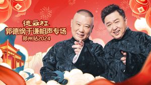 德云社郭德纲于谦相声专场郑州站's poster