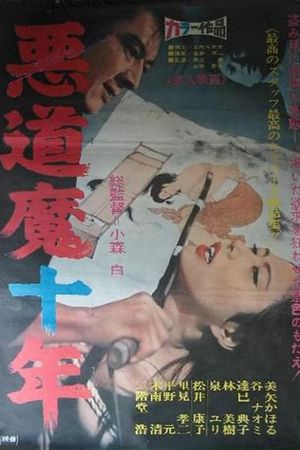 Akudôma jûnen's poster