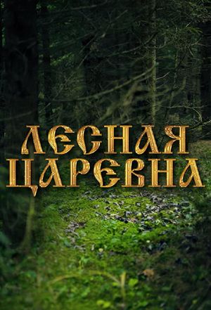 Lesnaya tsarevna's poster