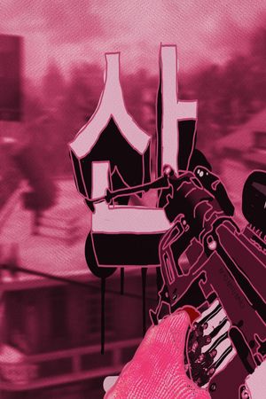산 MYO TEAMTAGE ONE 산's poster