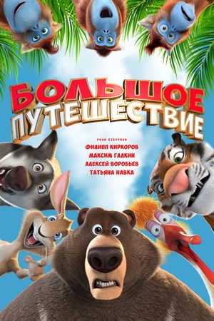The Big Trip's poster