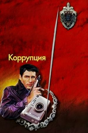 Korruptsiya's poster