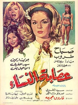 عصابة النساء's poster