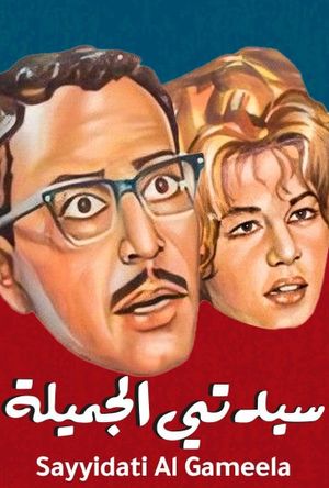 Sayedaty El Gameela's poster