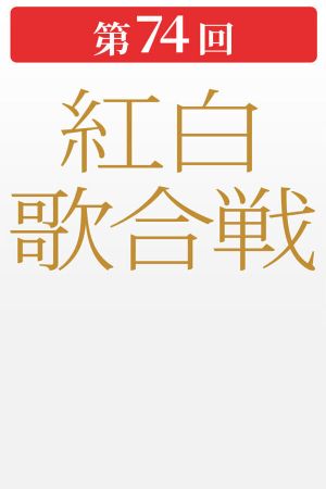 第74回NHK紅白歌合戦's poster