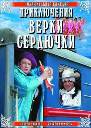 The Adventures of Verka Serduchka's poster