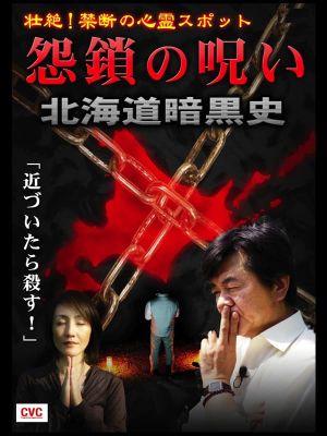 Intense! Forbidden Haunted Spots - Curse of Resentful Chains: Dark History of Hokkaido's poster