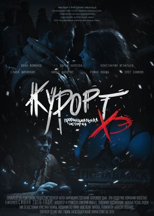 Курорт. Провинциальная история Хэ's poster image