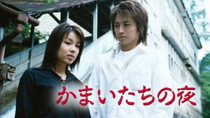 Kamaitachi no Yoru's poster