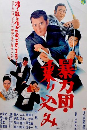 Boryukudan norikomû's poster