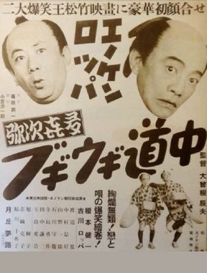 Enoken roppa no yajikita boogie-woogie dôchû's poster