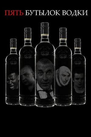 Pyat butylok vodki's poster