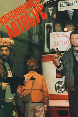 Vzbesivshiysya avtobus's poster