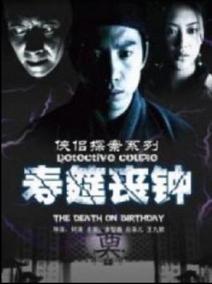 侠侣探案之寿筵丧钟's poster