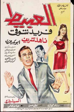 Al-Abeet's poster