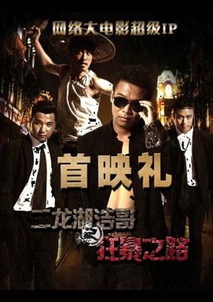 Erlonghu Haoge Zhi Kuangbao Zhi Lu's poster