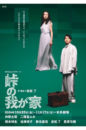 峠の我が家's poster
