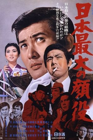 Nihon saidai no kaoyaku's poster