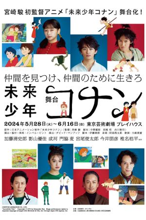 舞台「未来少年コナン」's poster