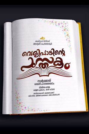 Velipadinte Pusthakam's poster