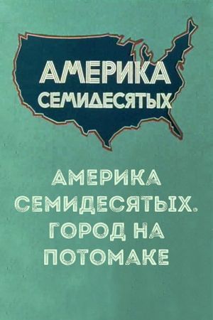 Америка семидесятых. Город на Потомаке's poster