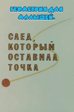 Геометрия для малышей. След, который оставила точка's poster