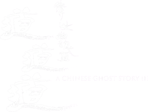 A Chinese Ghost Story III's poster