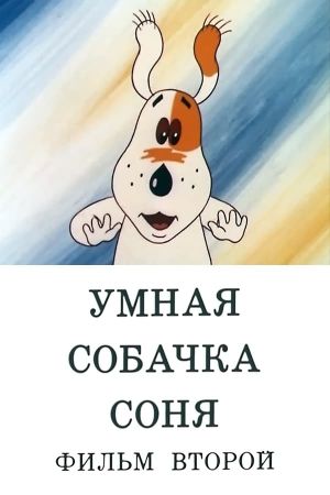 Умная собачка Соня. Фильм второй's poster