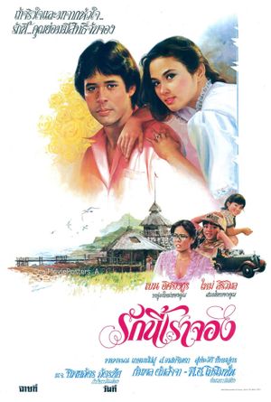 รักนี้เราจอง's poster