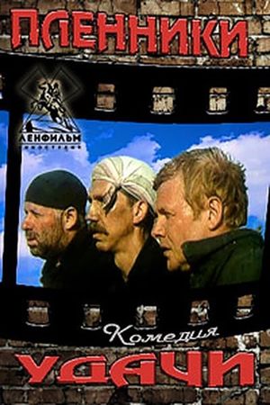 Plenniki udachi's poster