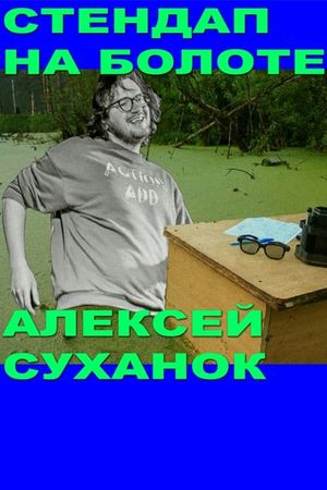 Alexey Suhanok: Stand-Up In the Swamp's poster