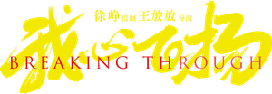 Breaking Through's poster