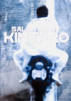 Salaryman Kintaro's poster