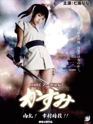 Lady Ninja Kasumi 6: Yukimura Assasination's poster