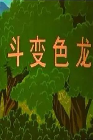 博士蛙斗变色龙's poster