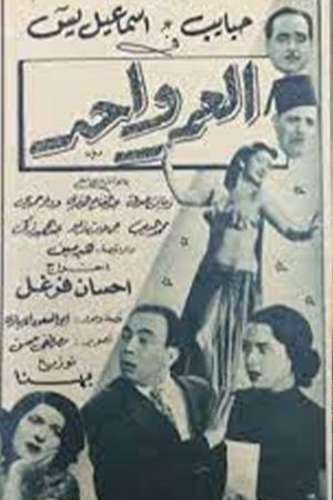 العمر واحد's poster