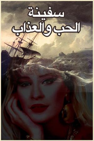 The Ship of Love and Torment's poster image