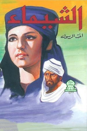 Al Shayma, Prophet's Sister's poster