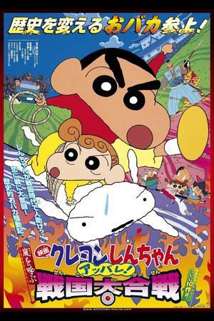 Crayon Shin-chan: Fierceness That Invites Storm! The Battle of the Warring States's poster