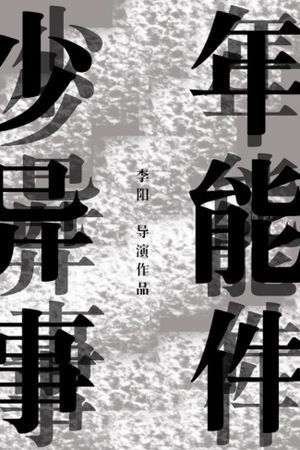 少年异能事件？！'s poster