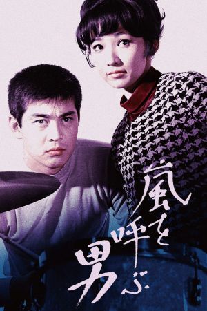 Arashi o yobu otoko's poster